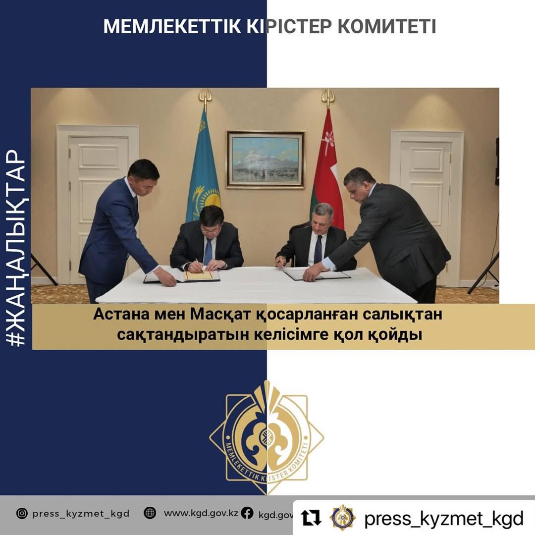 Астана мен Масқат қосарланған салықтан сақтандыратын келісімге қол қойды