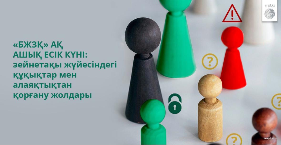 «БЖЗҚ» АҚ ашық есік күні: зейнетақы жүйесіндегі құқықтар мен алаяқтықтан қорғану жолдары