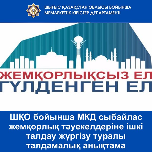 ШҚО бойынша МКД сыбайлас жемқорлық тәуекелдеріне ішкі талдау жүргізу туралы талдамалық анықтама