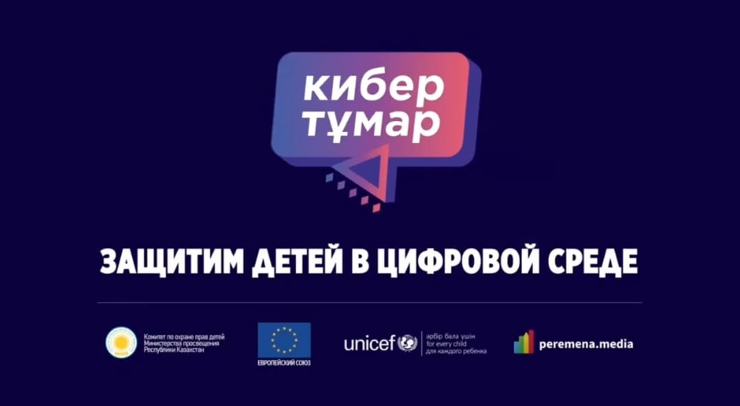 КИБЕР ТҰМАР - ЦИФРОВОЙ ТАЛИСМАН ДЛЯ НАШИХ ДЕТЕЙ