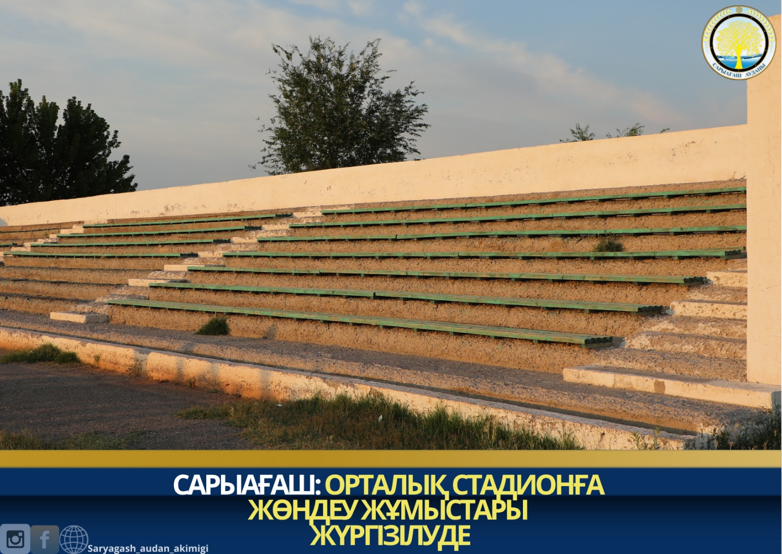 САРЫАҒАШ: ОРТАЛЫҚ СТАДИОНҒА ЖӨНДЕУ ЖҰМЫСТАРЫ ЖҮРГІЗІЛУДЕ