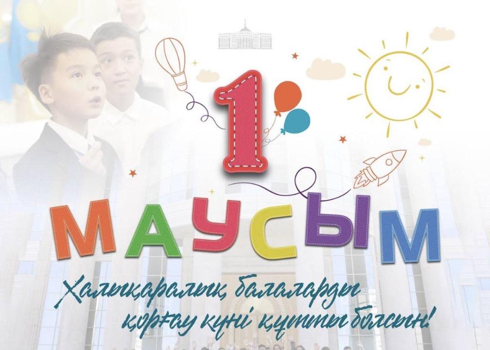 Құрметті балалар және қадірлі ата-аналар! Сіздерді шын жүректен Халықаралық балаларды қорғау күнімен  шын ниетпен құттықтаймын!
