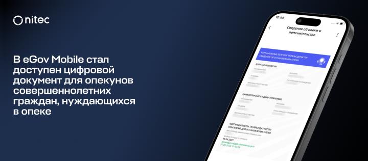 В eGov Mobile стал доступен цифровой документ для опекунов совершеннолетних граждан, нуждающихся в опеке