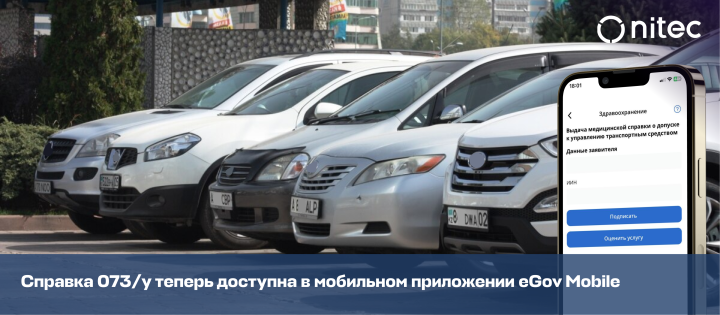 Справка 073/у теперь доступна в мобильном приложении eGov Mobile