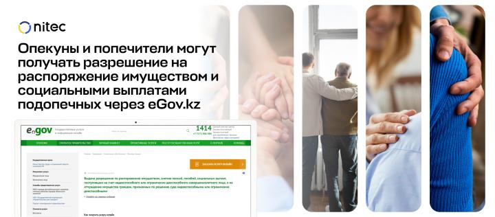 Опекуны и попечители могут получать разрешение на распоряжение имуществом и социальными выплатами подопечных через eGov.kz