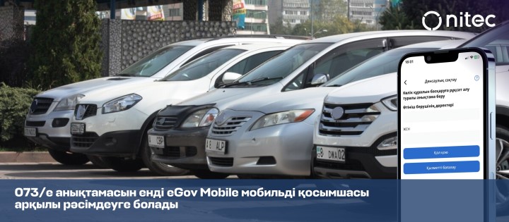 073/е нысанындағы анықтаманы енді eGov Mobile мобильді қосымшасы арқылы рәсімдеуге болады
