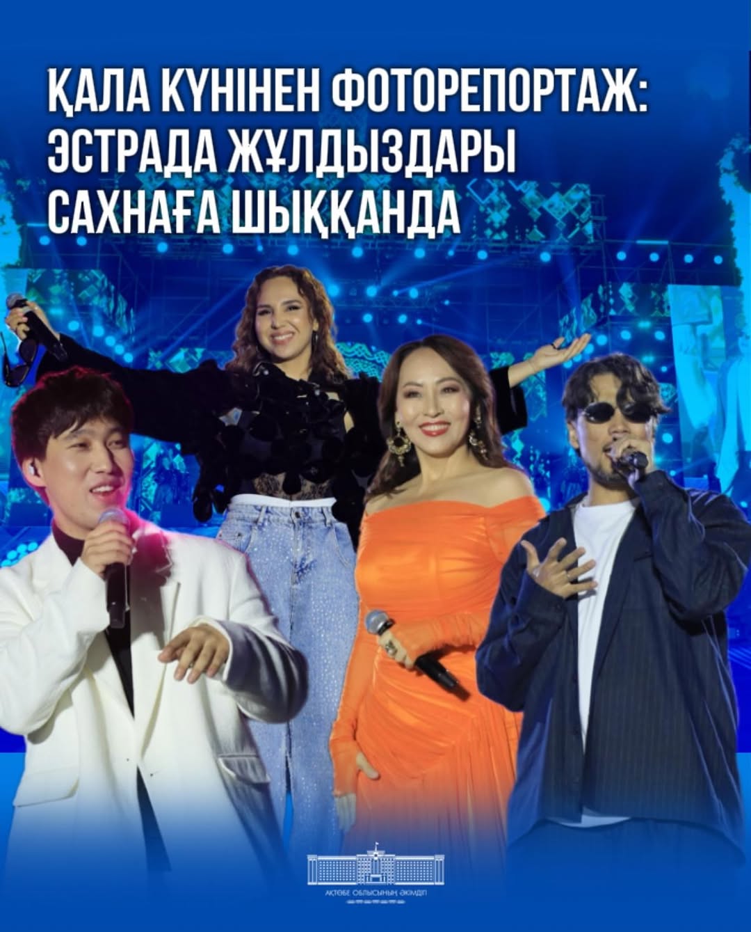 Тысячи актюбинцев отпраздновали День города ярко и масштабно