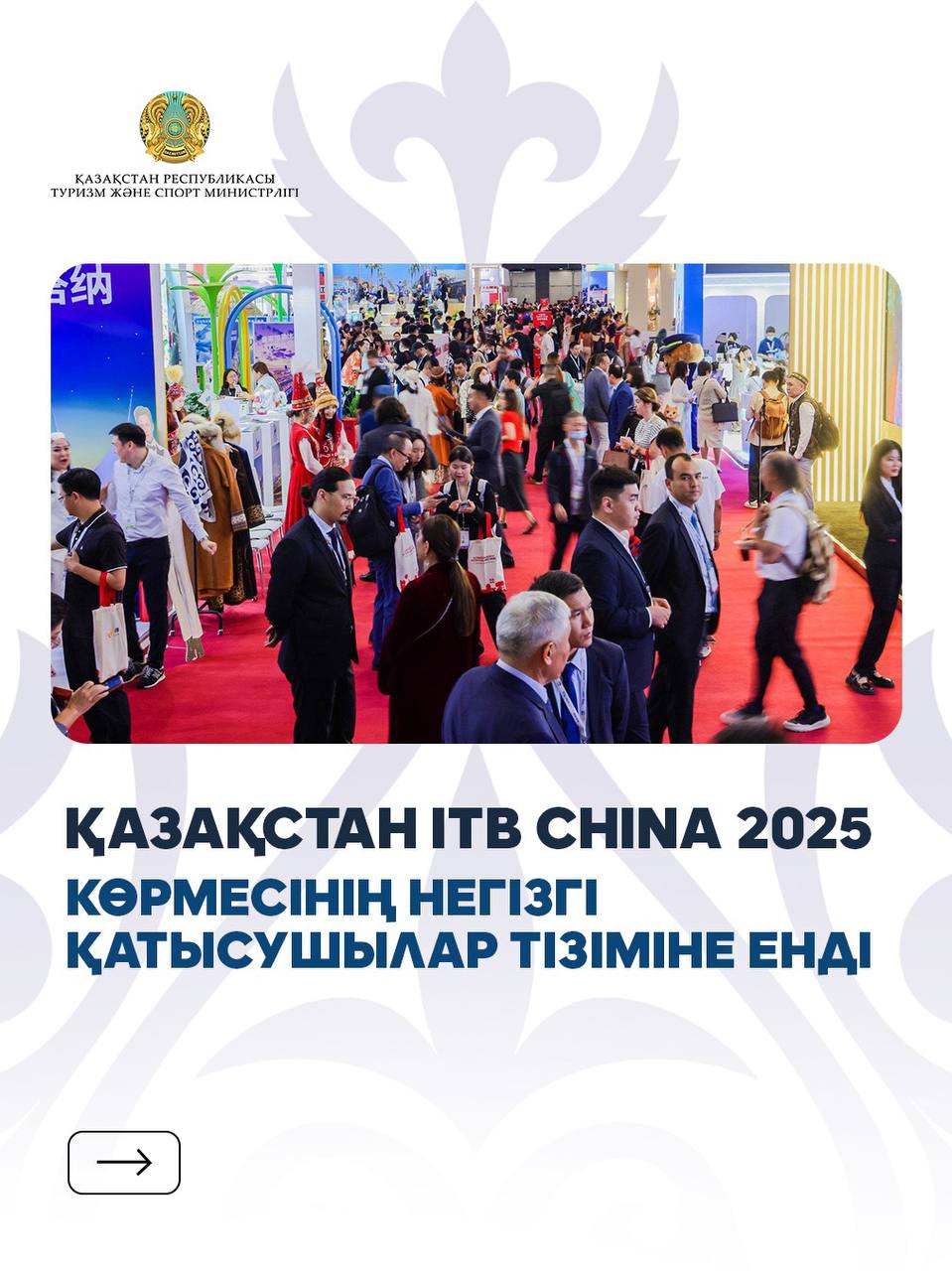 Қазақстан ITB China 2025 көрмесінің негізгі қатысушылар тізіміне енді