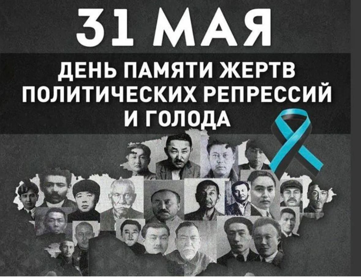 Саяси қуғын-сүргін және ашаршылық құрбандарын еске алу күні