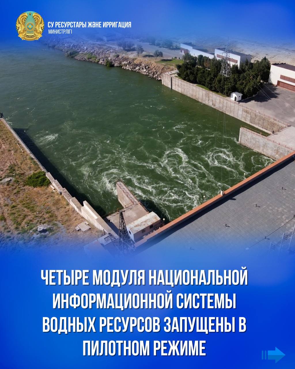Четыре модуля Национальной информационной системы водных ресурсов запущены в пилотном режиме
