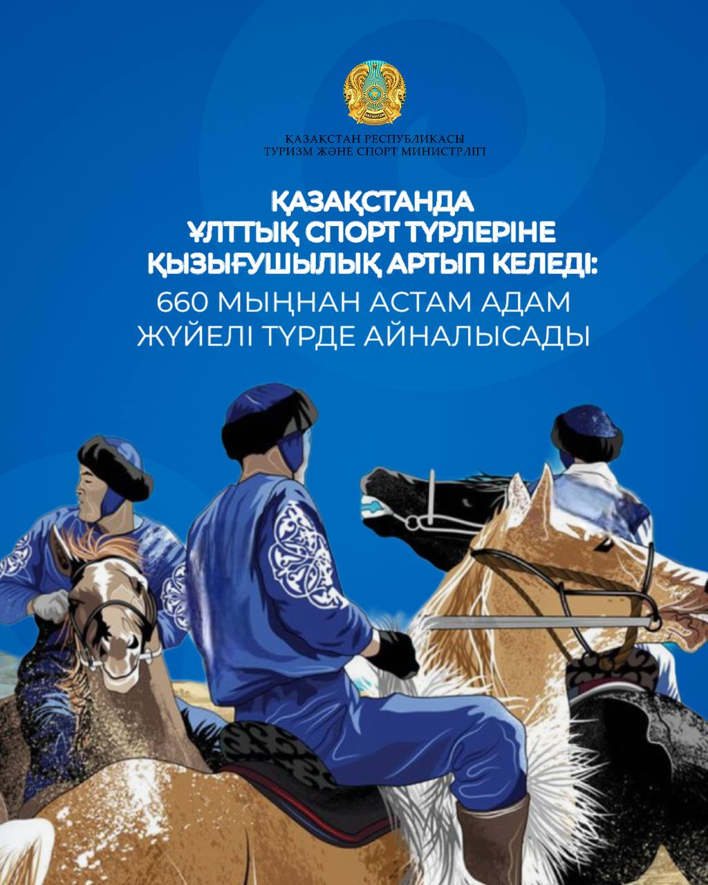 Қазақстанда ұлттық спорт түрлеріне қызығушылық артып келеді: 660 мыңнан астам адам жүйелі түрде айналысады