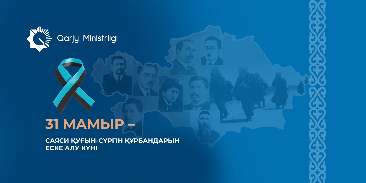 31 мамыр – Саяси қуғын-сүргін және ашаршылық құрбандарын еске алу күні