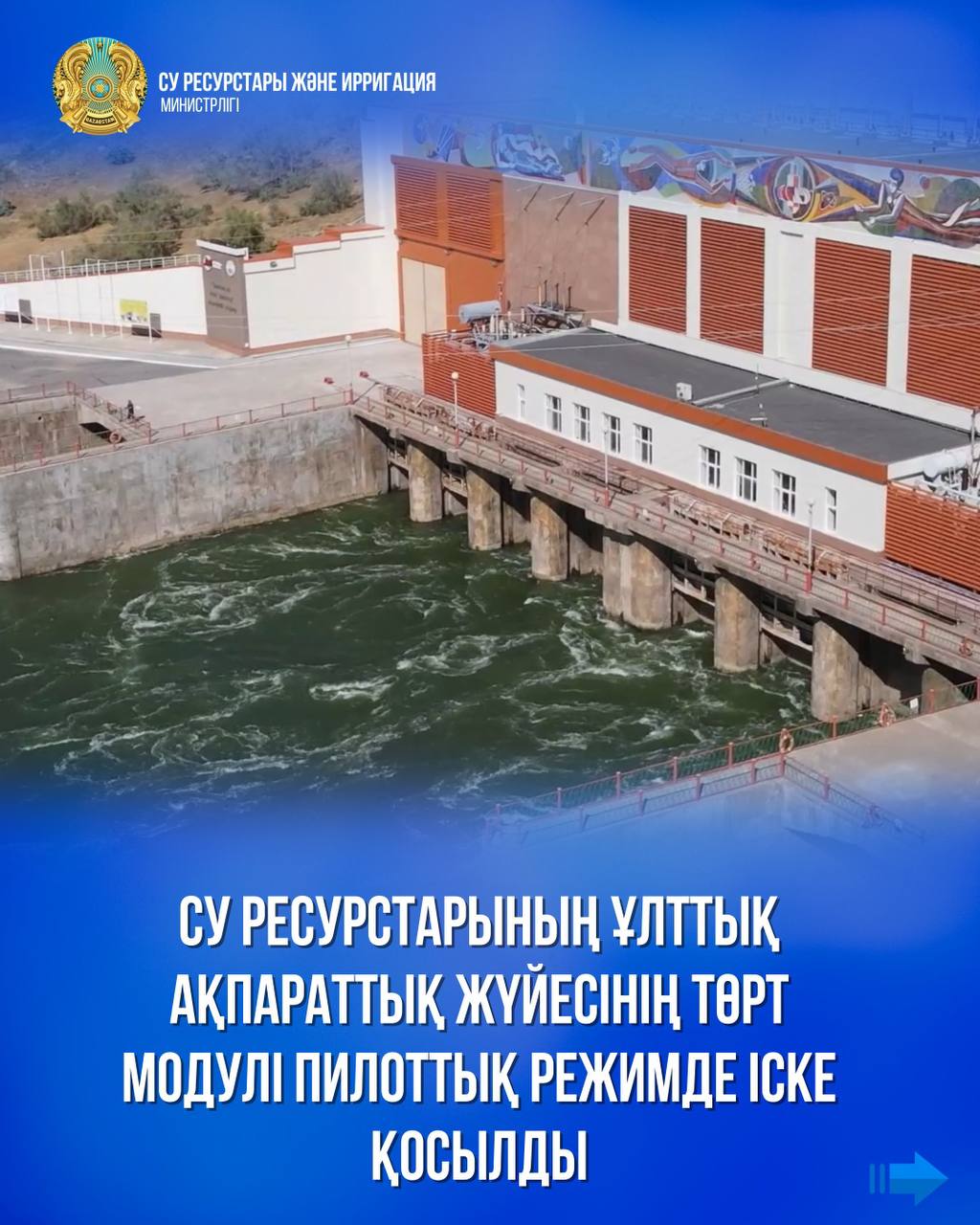 Су ресурстарының ұлттық ақпараттық жүйесінің төрт модулі пилоттық режимде іске қосылды