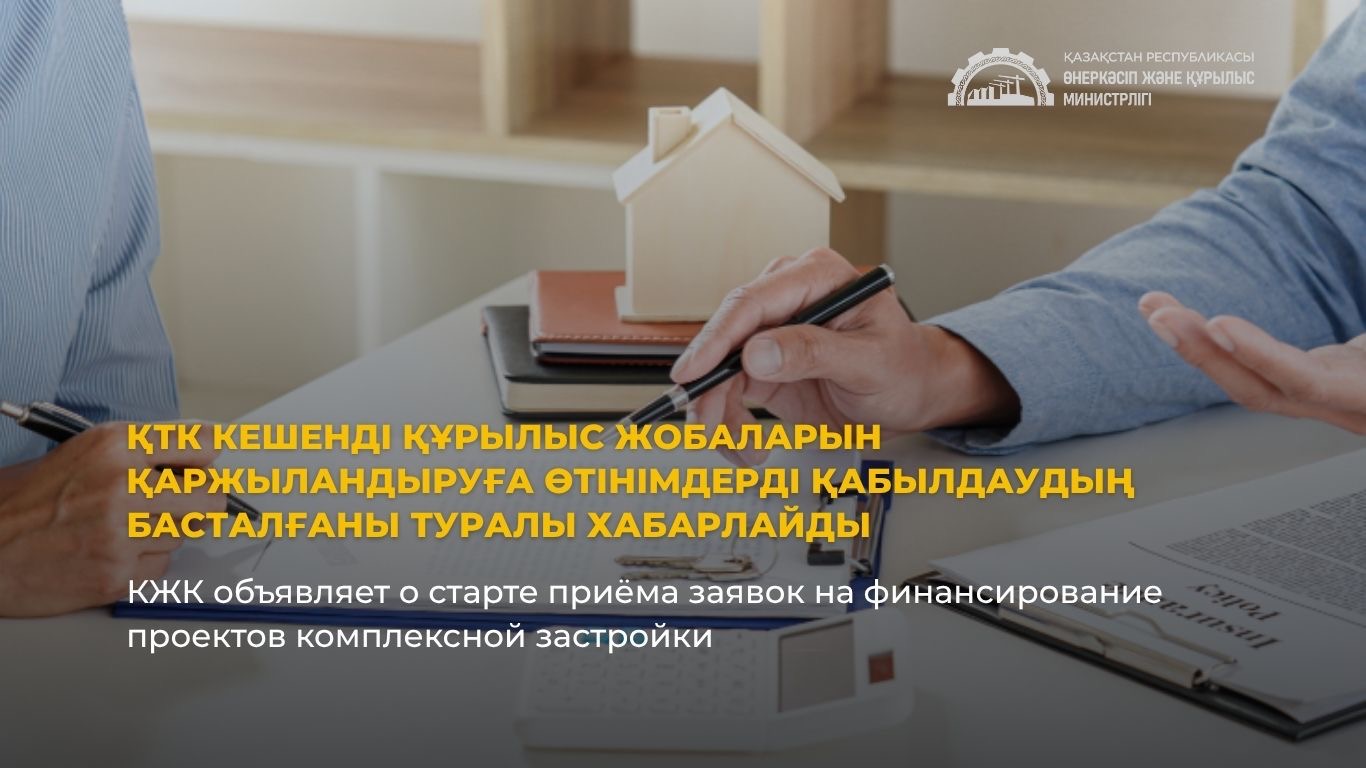 КЖК объявляет о старте приёма заявок на финансирование проектов комплексной застройки