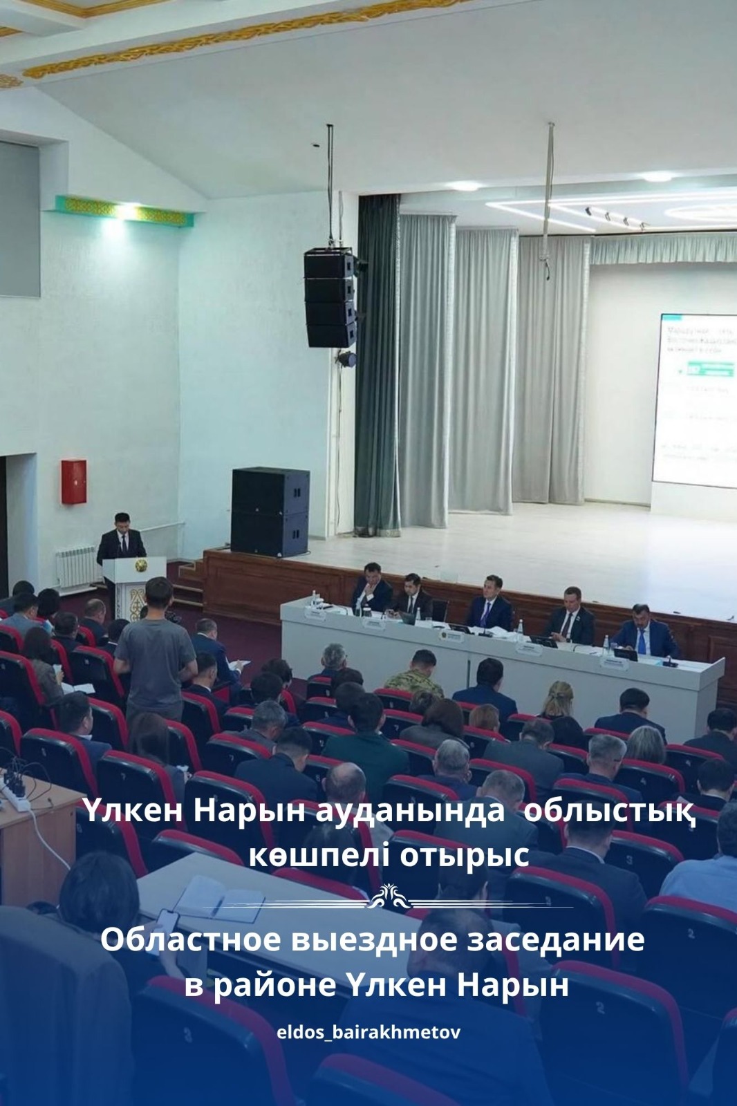 Үлкен Нарын ауданында Шығыс Қазақстан облысы әкімдігінің кезекті  көшпелі отырысы өтті.