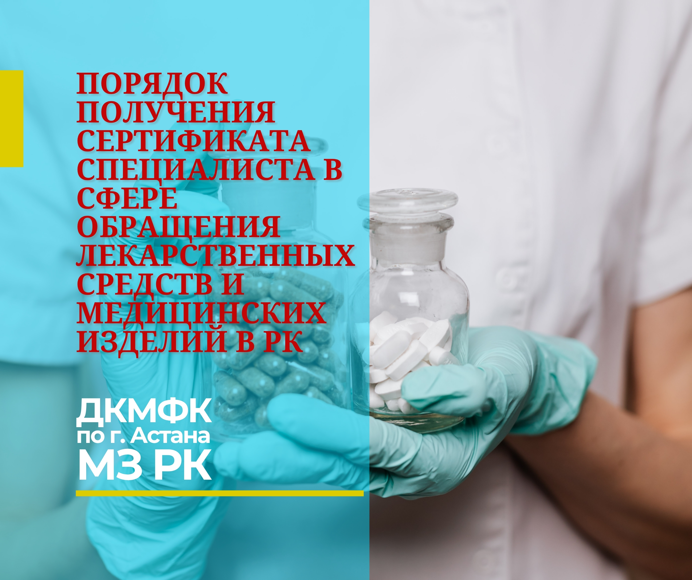 Порядок подачи и перечень необходимых документов для получения сертификата специалиста в сфере обращения лекарственных средств и медицинских изделий в Республике Казахстан
