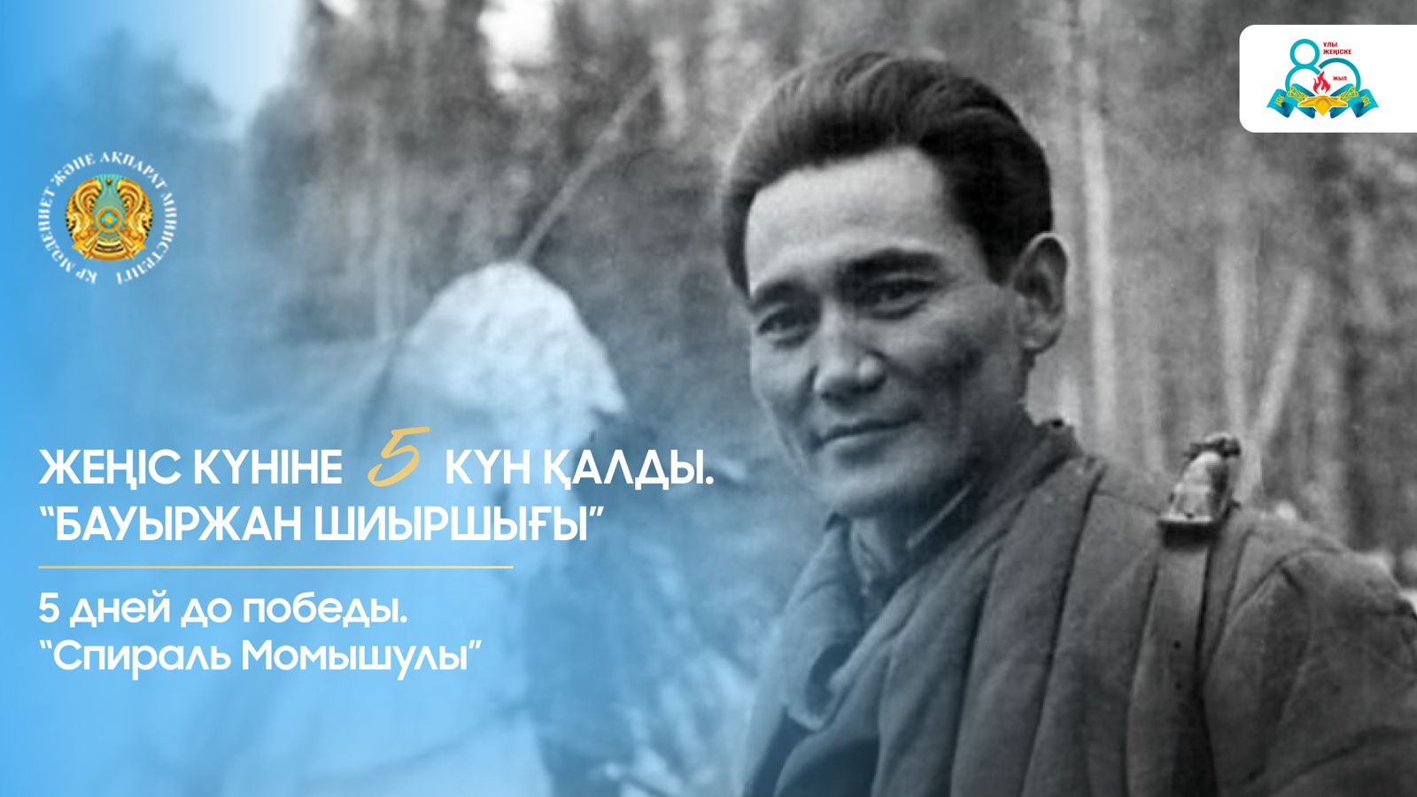 Жеңіс күніне 5 күн қалды. «Бауыржан шиыршығы»