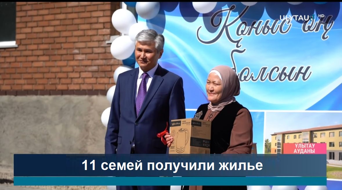 В области Ұлытау новое жилье получили 11 семей