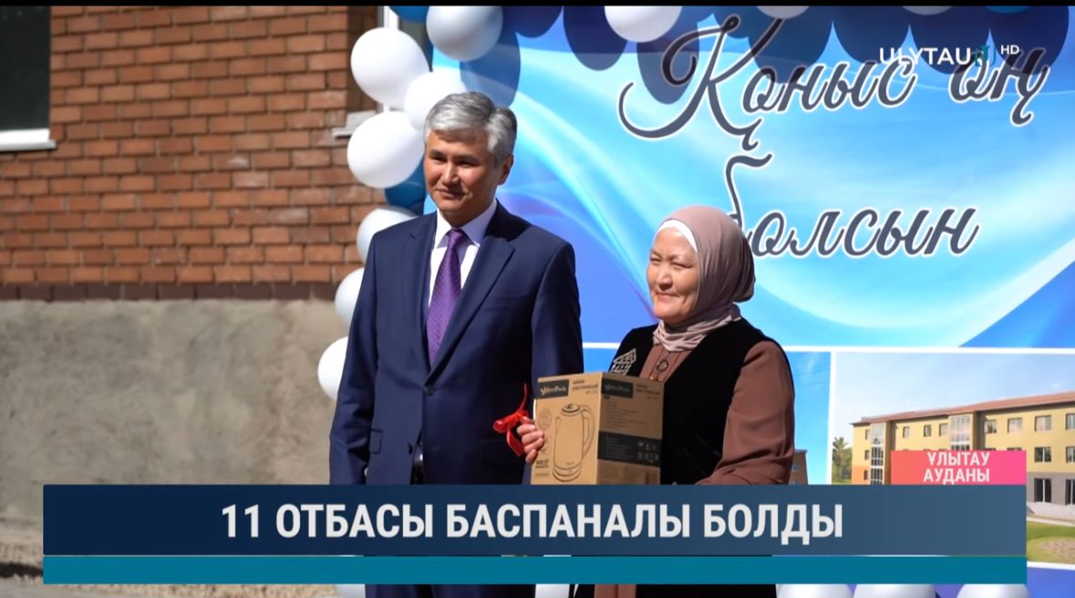 Ұлытау облысында 11 отбасы жаңа баспанаға ие болды