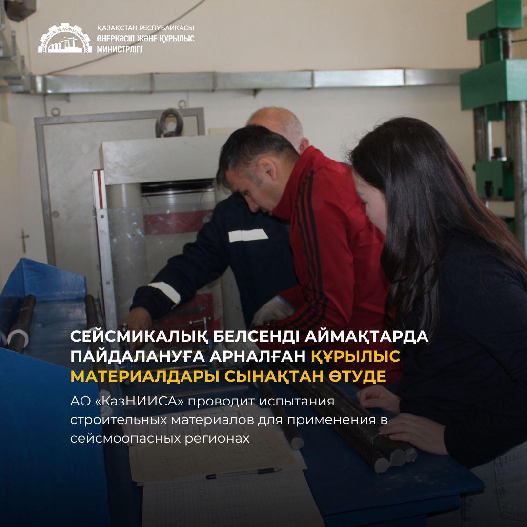 АО «КазНИИСА» проводит испытания строительных материалов для применения в сейсмоопасных регионах