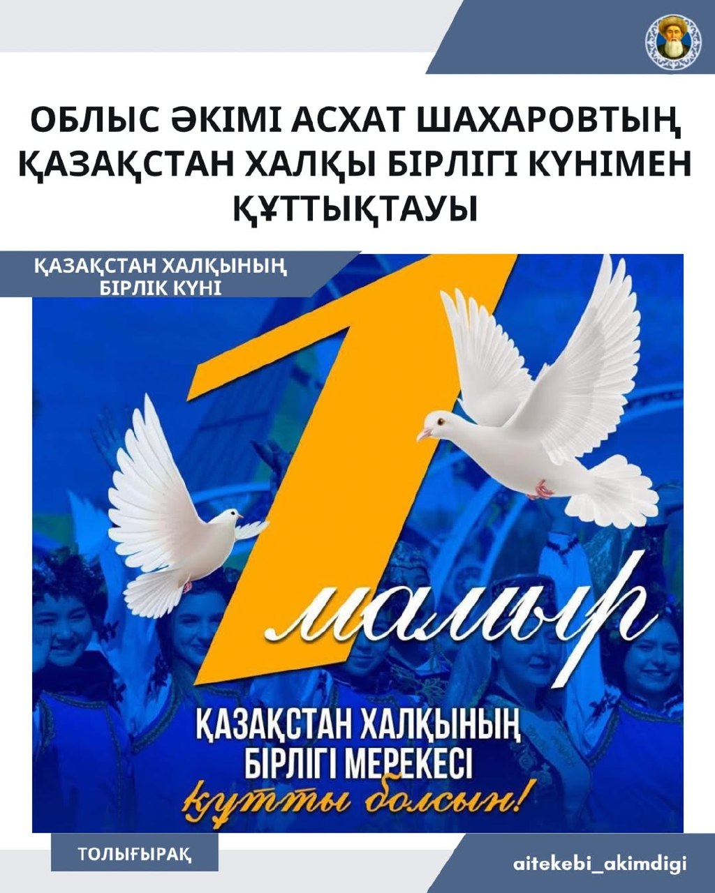 От всей души поздравляю вас с 1 мая – Праздником единства народа Казахстана!