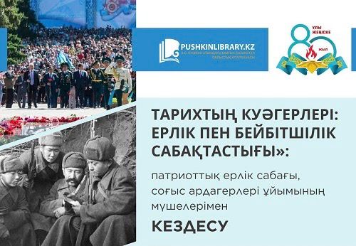 «Тарихтың куәгерлері: ерлік пен бейбітшілік сабақтастығы»: патриоттық ерлік сабағы