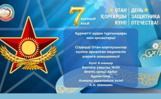 Отан қорғаушылар күніне арналған мерекелік шараға шақырамыз!