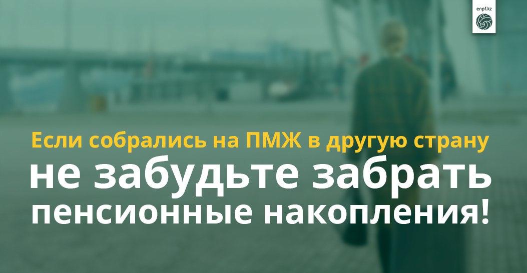 Если собрались на ПМЖ в другую страну- не забудьте забрать пенсионные накопления!