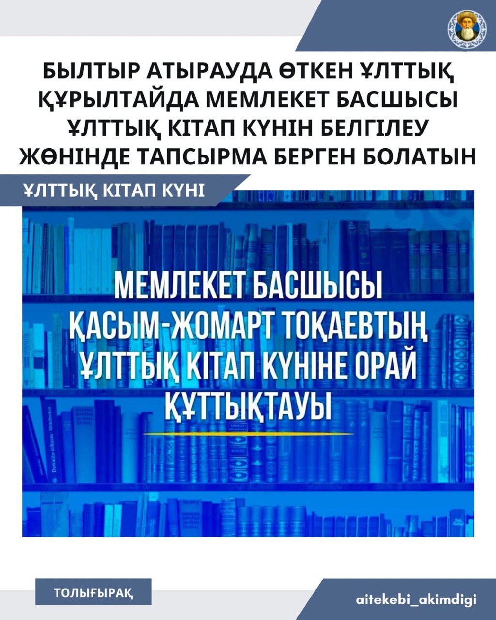 Мемлекет басшысы Қасым-Жомарт Тоқаевтың ұлттық кітап күніне орай құттықтауы!