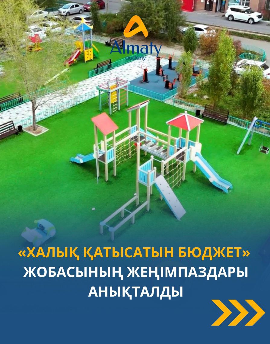 «Алматы» ауданы әкімінің аппаратында «Халық қатысатын бюджет» жобасы бойынша дауыс берудің қорытындылары шығарылды.
