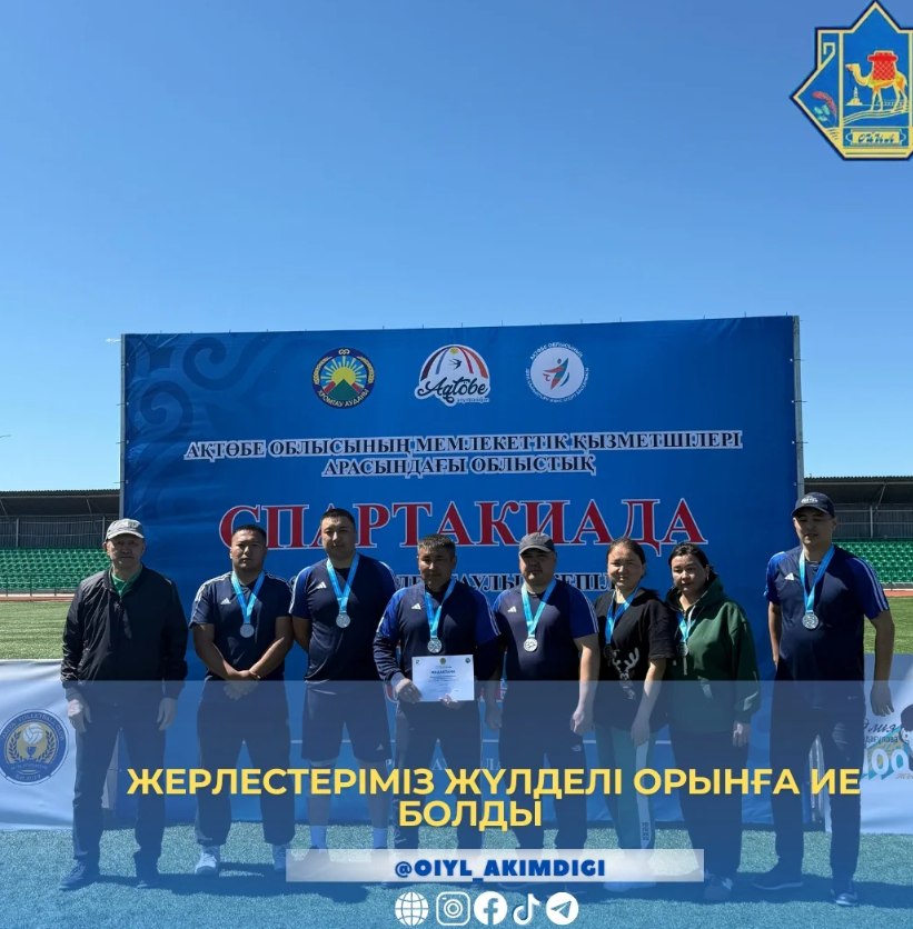 🏆🥈МЕМЛЕКЕТТІК ҚЫЗМЕТШІЛЕР АРАСЫНДА ӨТКІЗІЛГЕН СПАРТАКИАДА ОЙЫНДАРЫ БОЙЫНША АРҚАН ТАРТЫС ЖАРЫСЫНАН ОЙЫЛ АУДАНЫНЫҢ КОМАНДАСЫ ЖҮЛДЕЛІ ІІ-ОРЫНДЫ ИЕЛЕНДІ.