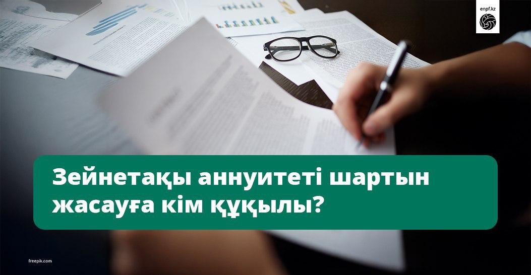 Зейнетақы аннуитеті шартын жасауға кім құқылы?