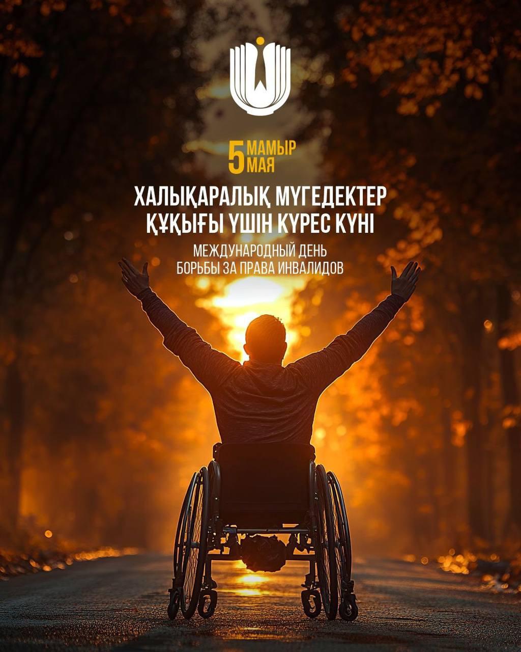 Халықаралық мүгедектер құқығы үшін күрес күні – теңдік, құрмет және ынтымақтастық қағидаттарының маңызын еске салатын күн.