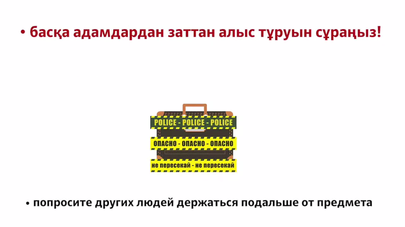 Террорлык әрекет кезінде не істеу керек