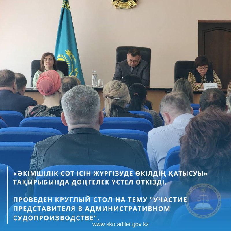 «Әкімшілік сот ісін жүргізуде өкілдің қатысуы» тақырыбында дөңгелек үстел өткізді.