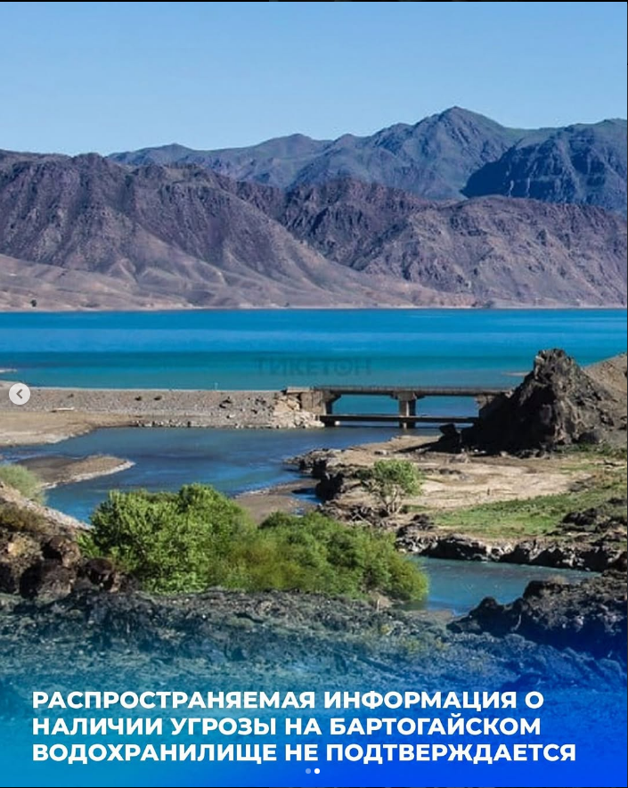 Информация об угрозе на Бартогайском водохранилище не подтверждается, угрозы для населённых пунктов нет.
