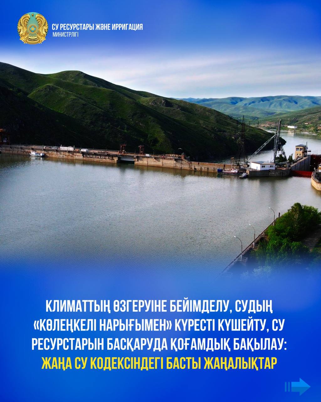 Климаттың өзгеруіне бейімделу, судың «көлеңкелі нарығымен» күресті күшейту, су ресурстарын басқаруда қоғамдық бақылау: Жаңа Су кодексіндегі басты жаңалықтар