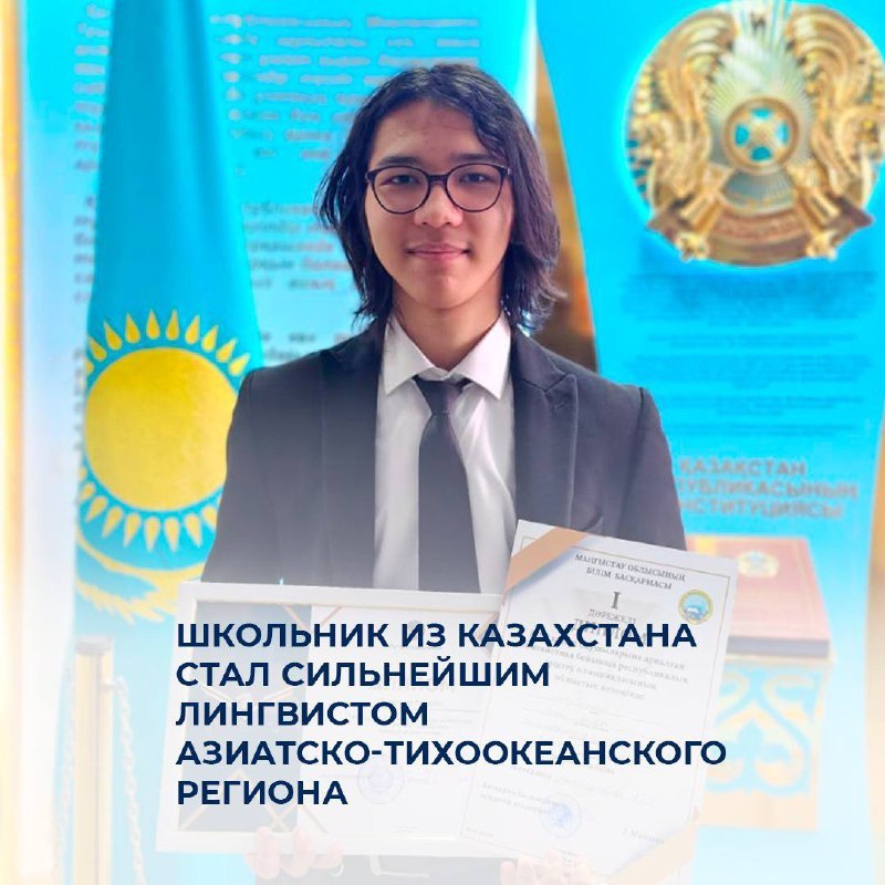 Школьник из Казахстана стал сильнейшим лингвистом Азиатско-Тихоокеанского региона