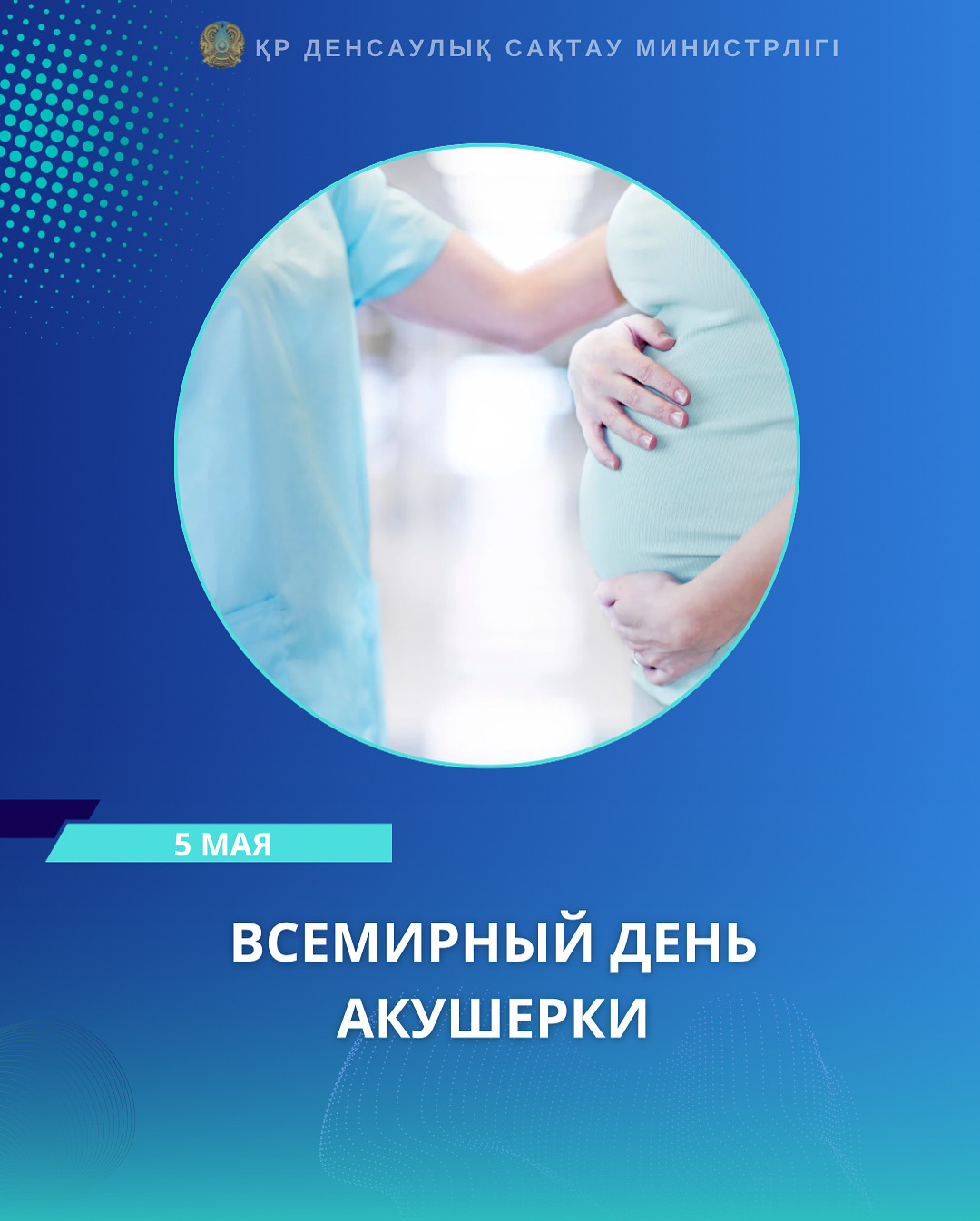 🎉 5 МАЯ — ВСЕМИРНЫЙ ДЕНЬ АКУШЕРКИ