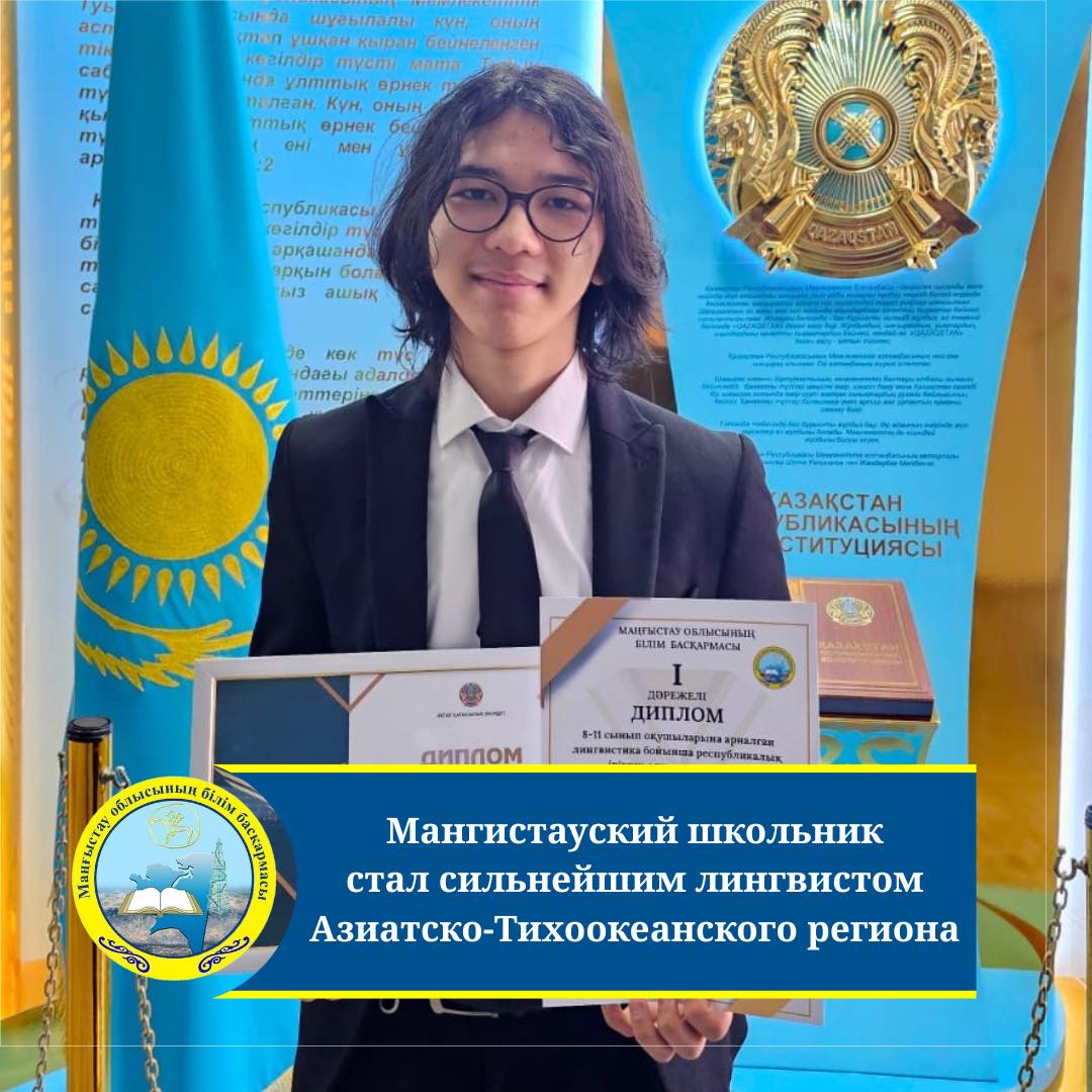 Маңғыстаулық оқушы Азия-Тынық мұхиты аймағының ең үздік лингвисі атанды