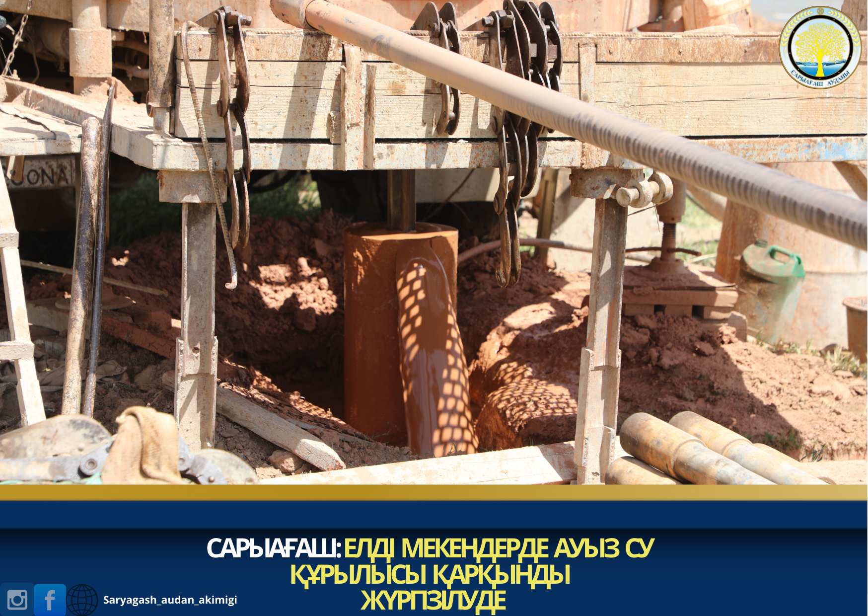 САРЫАҒАШ: ЕЛДІ МЕКЕНДЕРДЕ АУЫЗ СУ ҚҰРЫЛЫСЫ ҚАРҚЫНДЫ ЖҮРГІЗІЛУДЕ