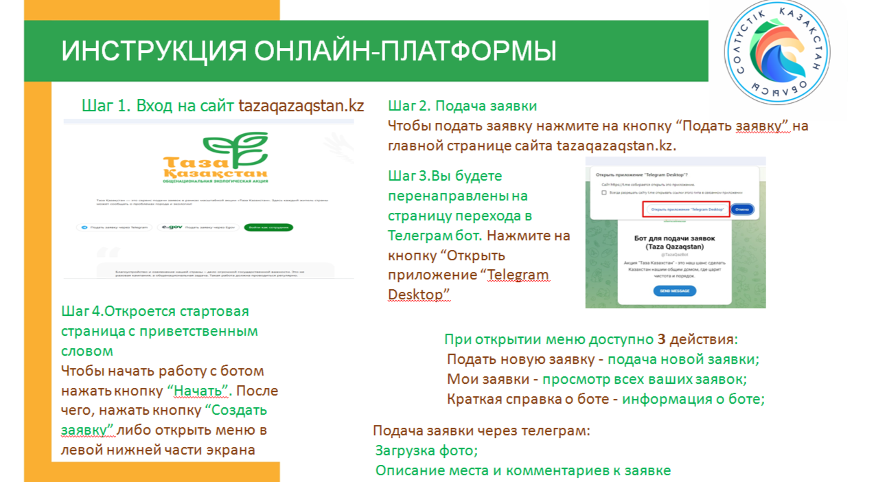 Жамбас Қазақстан — бұл "Таза Қазақстан" ауқымды акциясы шеңберінде өтінім беру сервисі.