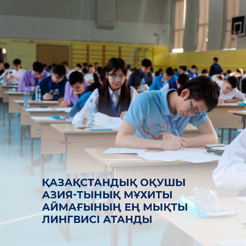 🚀 Қазақстандық оқушы Азия-Тынық мұхиты аймағының ең мықты лингвисі атанды