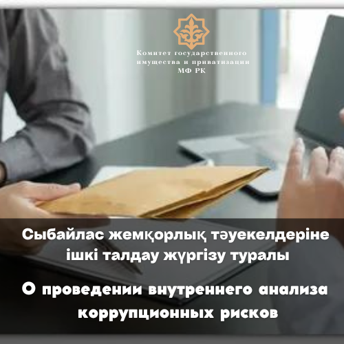 Ақмола мемлекеттік мүлік және жекешелендіру департаменті қызметінде сыбайлас жемқорлық тәуекелдеріне ішкі талдау жүргізу туралы пресс-анонс