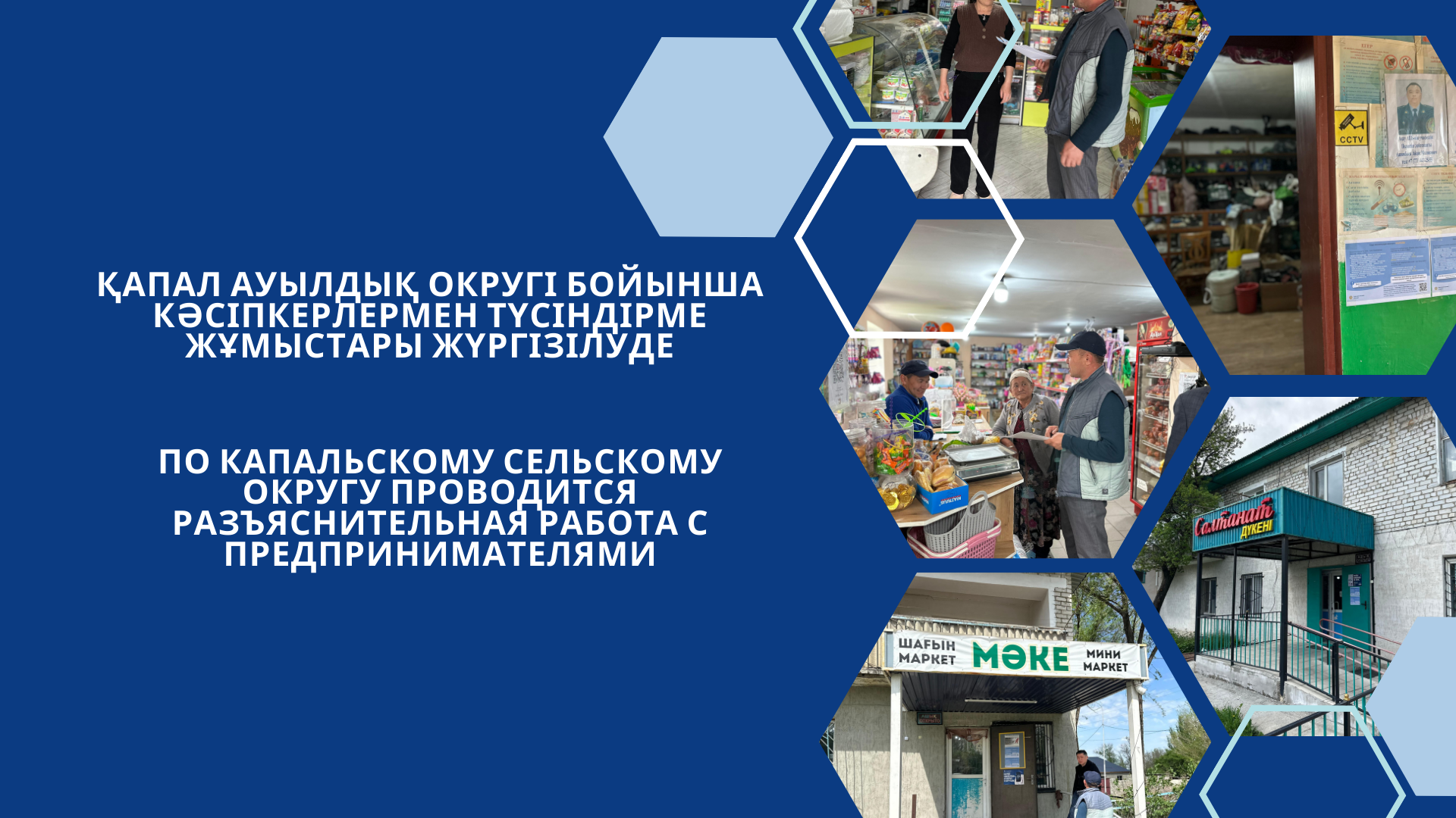 Қапал ауылдық округі бойынша кәсіпкерлермен түсіндірме жұмыстары жүргізілуде