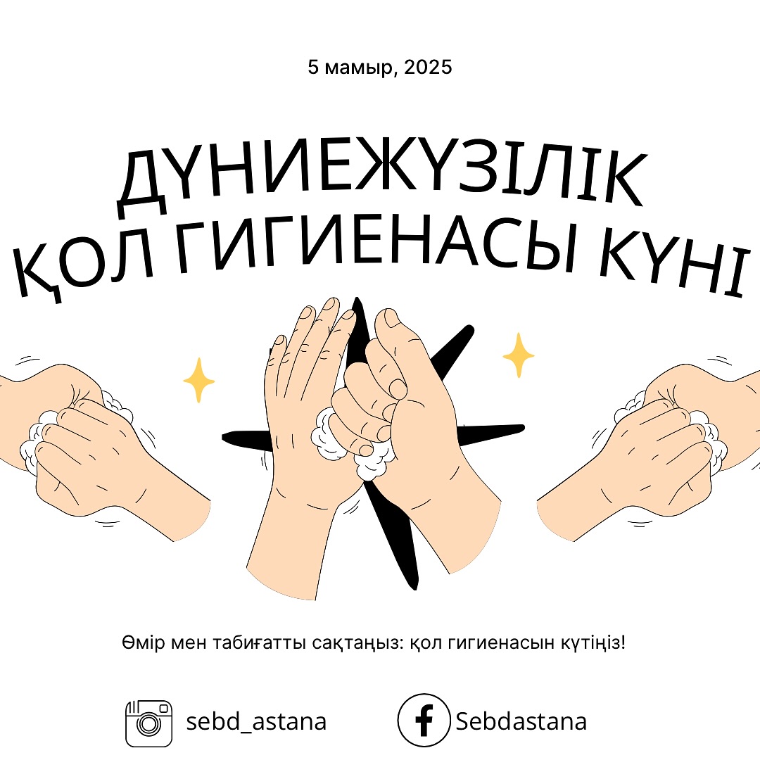 5 мамыр - Дүниежүзілік қол гигиенасы күні
