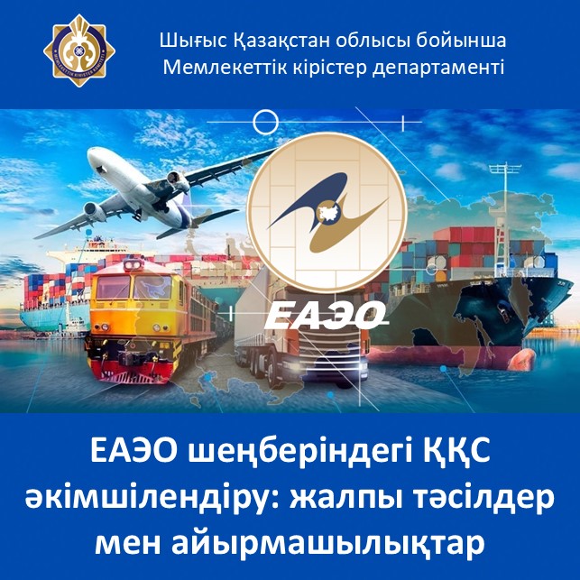 ЕАЭО шеңберіндегі ҚҚС әкімшілендіру: жалпы тәсілдер мен айырмашылықтар