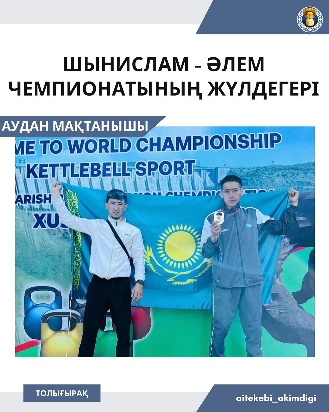 ШЫНИСЛАМ - ПРИЗЕР ЧЕМПИОНАТА МИРА