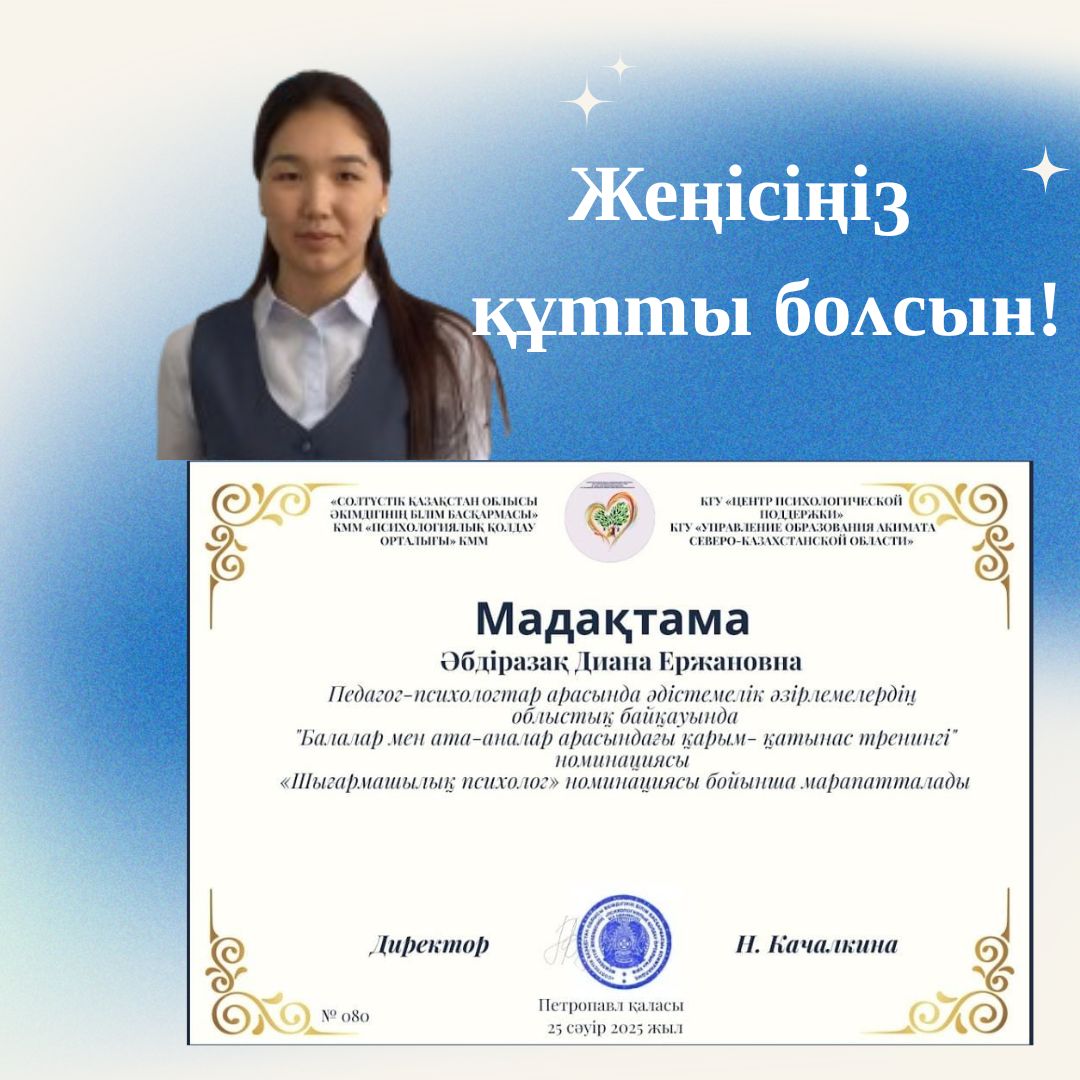 🎉 Жеңісіңіз құтты болсын! 🏆 Келлер ОМ-нің педагог-психологі Әбдіразақ Диана Ержановна педагог-психологтардың әдістемелік әзірлемелерінің байқауының облыстық кезеңінің «Шығармашылық психолог» номинациясы бойынша жеңімпаз атанды! ✨