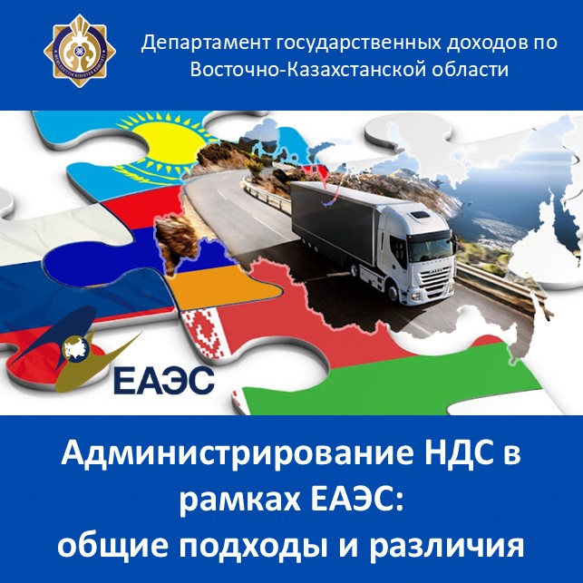 Администрирование НДС в рамках ЕАЭС: общие подходы и различия